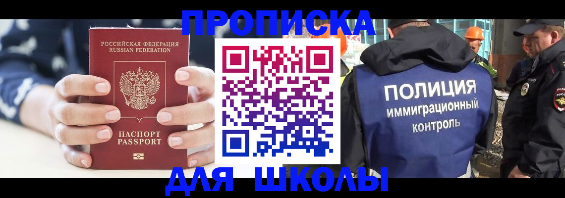 прописка для школы в Прокопьевске